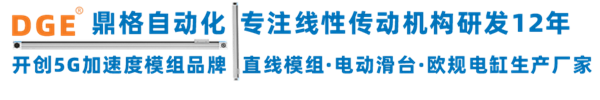 DGE鼎格直線滑臺模組廠家 DGE鼎格直線滑臺模組廠家